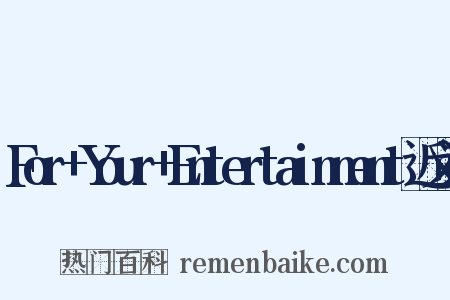 For+Your+Entertainment近义词是什么意思的图片